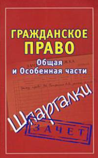 Гражданское право. Общая и Особенная части. Шпаргалки