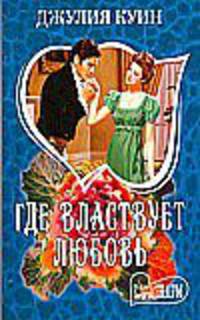 Где властвует любовь