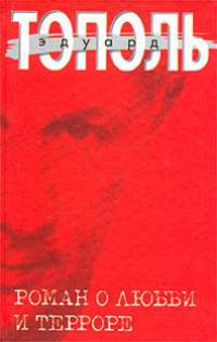 Роман о любви и терроре, или двое в "Норд-Осте". Чистая правда