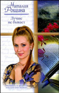 Лучше не бывает