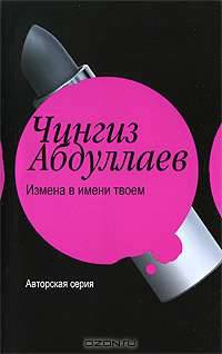 Измена в имени твоем. Месть женщины: Повесть
