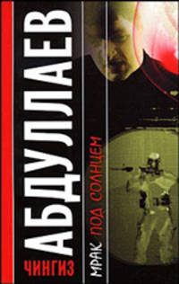 Мрак под солнцем