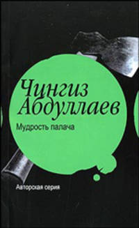 Мудрость палача