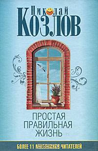 Простая правильная жизнь