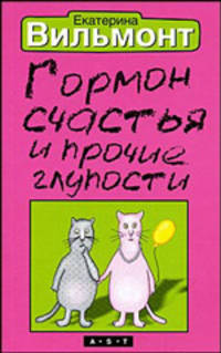 Гормон счастья и прочие глупости: Роман.