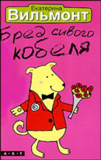Бред сивого кобеля