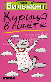 Курица в полете: Роман.