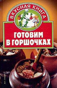 Готовим в горшочках