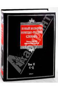Новый большой немецко-русский словарь. В 3-х томах. Том 2: G-Q. Около 500 000 лексических единиц