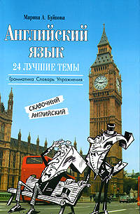 Английский язык: 24 лучшие темы. Сказочный английский