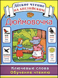 Дюймовочка. Ключевые слова. Обучение чтению / Thumbelina: Key Words: Learn to Read