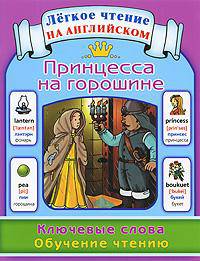 Принцесса на горошине. Ключевые слова. Обучение чтению = The Princess and The Pe