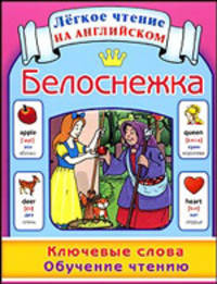 Белоснежка. Ключевые слова. Обучение чтению = Snow White