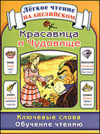 Красавица и Чудовище. Ключевые слова. Обучение чтению / Beauty and the Beast: Key Words: Learn to Read