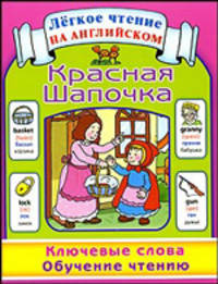Красная Шапочка. Ключевые слова. Обучение чтению / Little Red Riding Hood