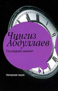 Последний синклит