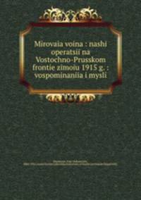 Мировая война. Наши операции на Восточно-Прусском фронте зимою 1915 г. Воспоминания и мысли