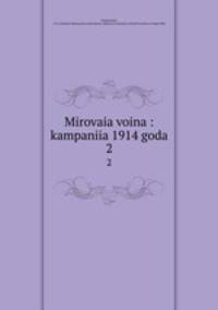 Мировая война: кампания 1914 года. 2