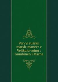 Первый русский марш-маневр в Великую войну