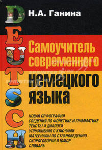 Самоучитель современного немецкого языка
