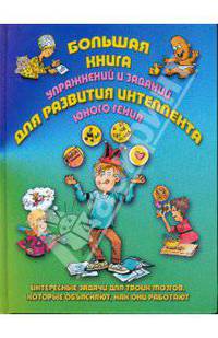 Большая книга упражнений и заданий для развитие интеллекта юнного гения