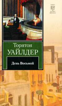 День восьмой: Роман