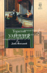 День восьмой