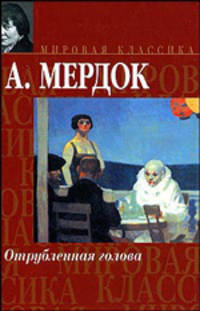 Отрубленная голова