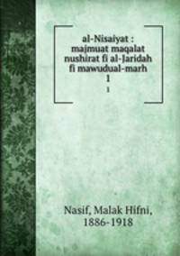 al-Nisaiyat : majmuat maqalat nushirat fi al-Jaridah fi mawudual-marh. 1