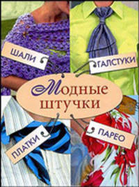 Модные штучки. Шали, галстуки, платки, парео
