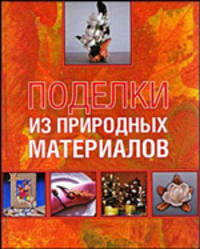 Поделки из природных материалов