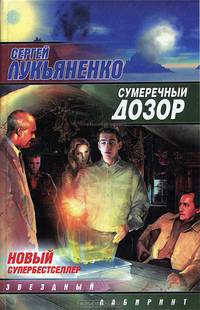 Сумеречный Дозор: Фантастический роман - (Звездный лабиринт)