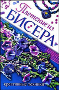 Плетение из бисера. Креативные техники