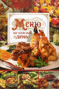 Меню на каждый день. Кулинарные рецепты