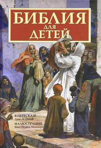Библия для детей / В переводе / В пересказе Граф Анне де / Худ. Могтеро Хосе Перес