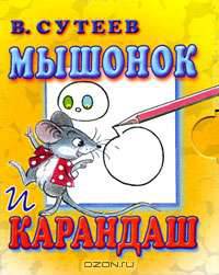 Мышонок и Карандаш (миниатюрное издание)