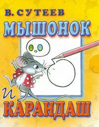 Мышонок и Карандаш