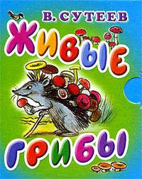 Живые грибы (миниатюрное издание)