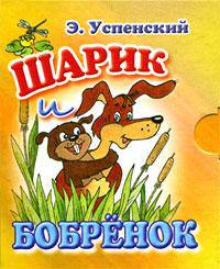 Шарик и Бобренок (миниатюрное издание)
