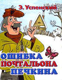 Ошибка почтальона Печкина (миниатюрное издание)