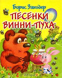 Песенки Винни-Пуха. Книжка-раскладушка (миниатюрное издание)