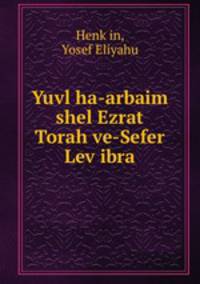 Yuvl ha-arbaim shel Ezrat Torah ve-Sefer Lev ibra