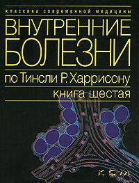 Внутренние болезни по Тинсли Р. Харрисону. Книга 5. Болезни пищеварительной системы. Болезни иммунной системы, соединительной ткани и суставов