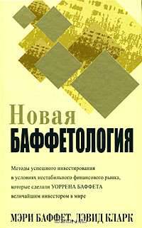 Новая баффетология