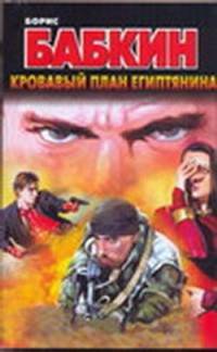 Кровавый план египтянина