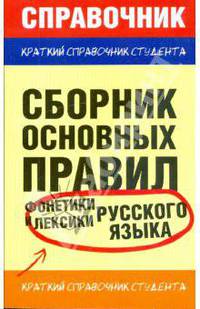 Сборник основных правил фонетики и лексики русского языка