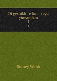 Di geshikh e fun reyd yunyonizm. 1