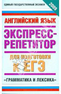 Английский язык. Экспресс-репетитор для подготовки к ЕГЭ "Грамматика и лексика"
