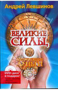Великие силы, приносящие деньги (+DVD)