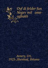 Oyf di felder fun Negev mil ome- ogbukh